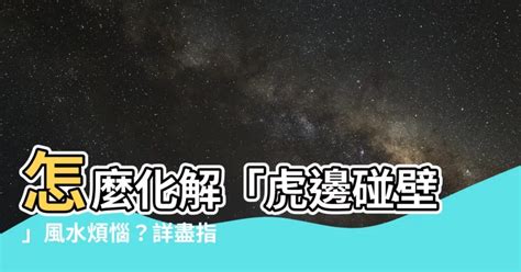 玄關虎邊碰壁